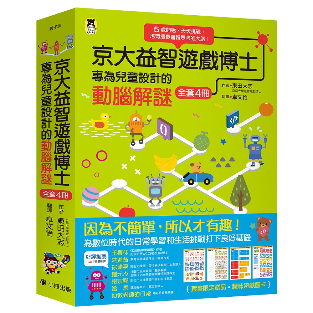 京大益智遊戲博士專為兒童設計的動腦解謎：5歲開始，天天挑戰，培育擅長邏輯思考的大腦！（全套4冊）【附贈：趣味遊戲圖卡】{樂步客 Love Book}