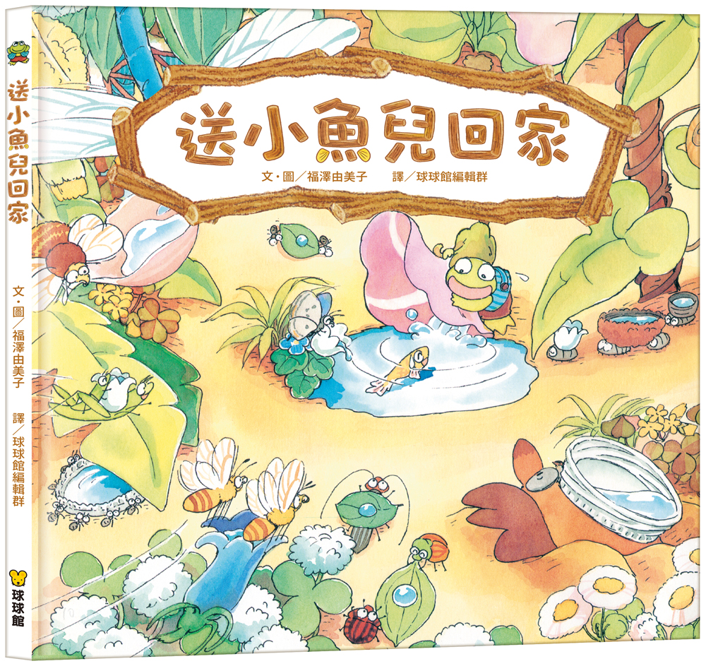 球球館~福澤由美子 送小魚兒回家{樂步客 LoveBook}